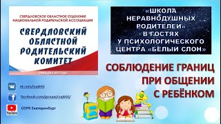 ВАЖНОСТЬ СОБЛЮДЕНИЯ ГРАНИЦ В ОБЩЕНИИ С РЕБЁНКОМ