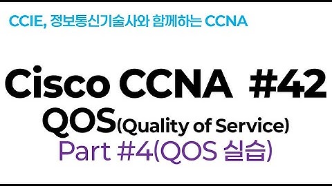 시스코(Cisco) CCNA #42(QOS) part#4(QOS 실습 LAB)