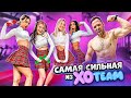 Кто САМАЯ СИЛЬНАЯ из XO TEAM, ПОЛУЧИТ ПОДАРОК DYSON