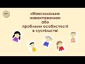 "Максимальне навантаження" або проблеми особистості в суспільстві. Відеоурок з української літ-ри