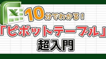 【Excel】たった10分でわかるピボットテーブル入門【初心者向け】