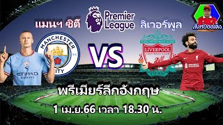 ⚽บอลพรีเมียร์ลีกอังกฤษ วันนี้ 7 คู่ เด็ดแน่ พี่น้อง