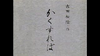 よみがえる名吟　笹川鎮江「和歌 かくすれば」