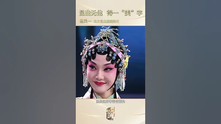 #我的藝術清單 #崑曲 #楊鳳一 解說崑曲里大家閨秀都怎麼表達“我喜歡你” | CCTV戲曲 - 天天要聞