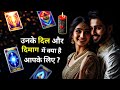 उनके दिल और दिमाग मे क्या चल रहा है | UNKI CURRENT FEELINGS TODAY | HINDI TAROT | UNSAID EMOTIONS 