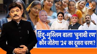 Ab Uttar Chahiye: हिंदू-मुस्लिम वाला 'चुनावी रण', कौन जीतेगा '24' का दूसरा चरण? I Election 2024 I