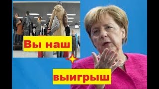 Поздние переселенцы большой выигрыш для Германии. Статистика за 2018 год.