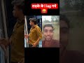लड़के के l लग गये #gajab bejati h yarr #shorts #youtubeshorts #instagramreels