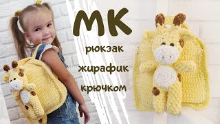 картинка: Мастер класс рюкзак жирафик крючком