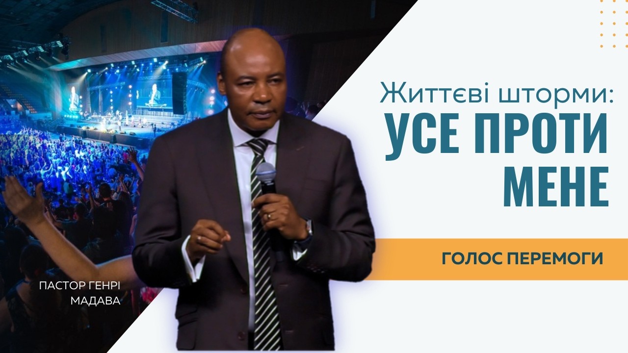 Життєві шторми: усе проти мене - Пастор Генрі Мадава