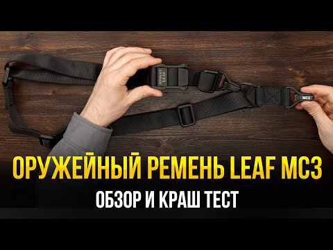 видео: ЛОМАЕМ РЕМЕНЬ LEAF МС3. ОБЗОР И КРАШ ТЕСТ