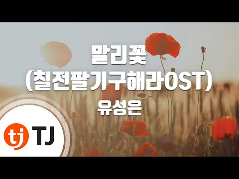 (+) 유성은 - 말리꽃 ( 칠전팔기 구해라 OST )
