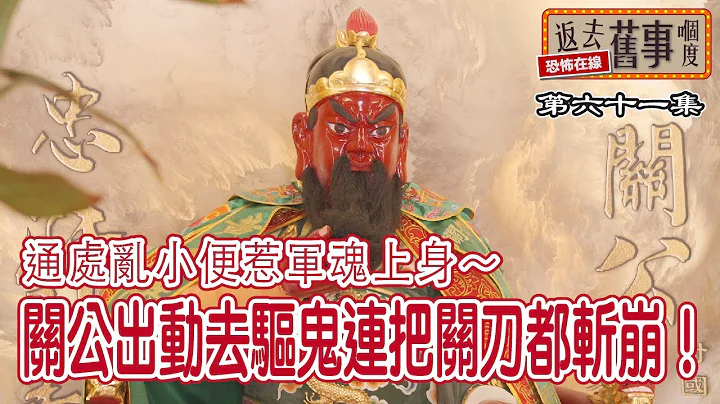 通處亂小便惹軍魂上身～關公出動去驅鬼連把關刀都斬崩！ - 天天要聞