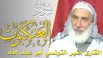 سورة العنكبوت - كامله | القارئ منير التونسي أبو عبد الله | ارح قلبك هدوء