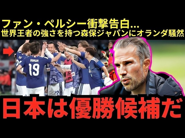 International Reaction] Robin van Persie praises Japan! What is