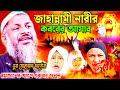 জাহান্নামী নারীর কবরের আজাব রমজানের আগে ওয়াজটি একবার শুনুন বাংলা ওয়াজ। মাওঃ নুর মোহাম্মদ খাতের।