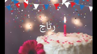 عيد ميلاد رتاج Ritage سنة حلوة يا جميل happy birthday to you joyeux anniversaire وأغنية عيد ميلاد