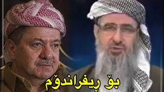 شعری مامۆستا کرێکار بۆ ڕیفراندۆم و مەسعود بارزانی