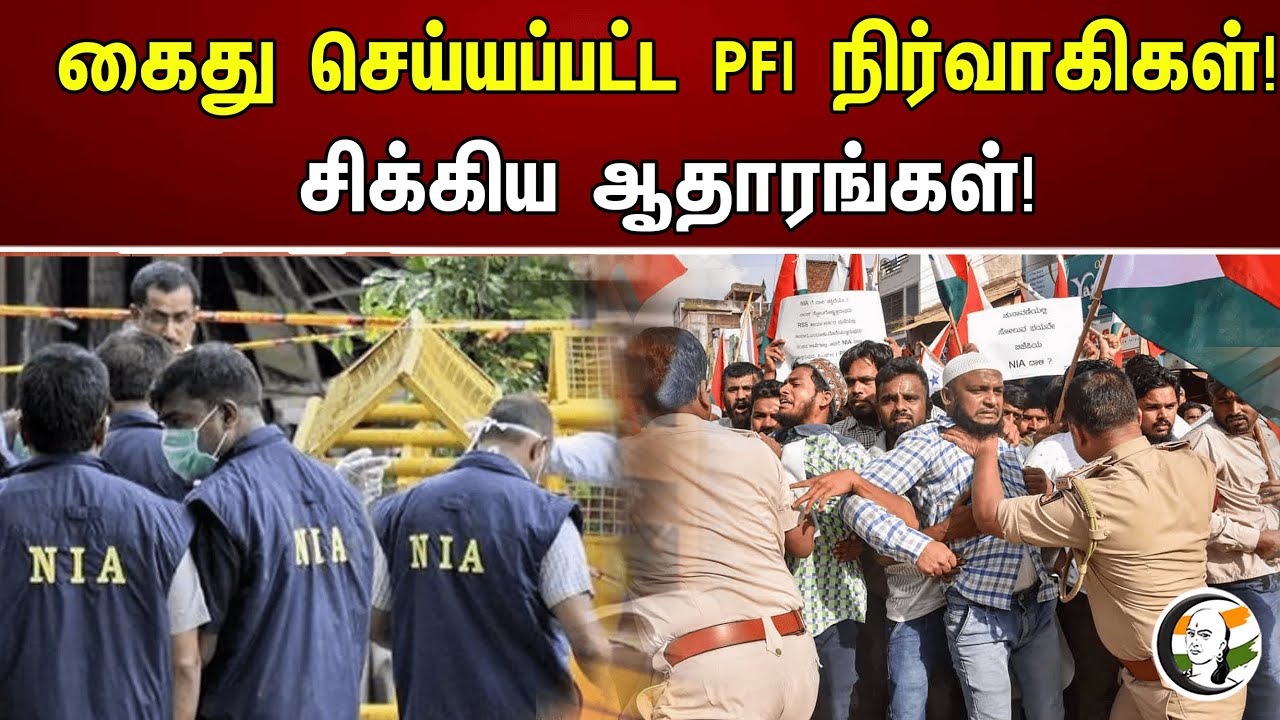 கைது செய்யப்பட்ட PFI நிர்வாகிகள்! சிக்கிய ஆதாரங்கள்! | Chanakyaa News | 21.08.2023