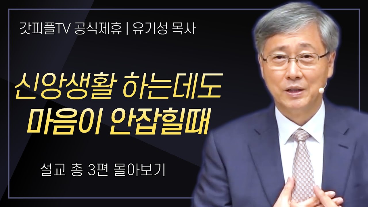 유기성 목사 '신앙생활 하는데도 마음이 안잡힐때' 시리즈 설교 3편 몰아보기 : 갓피플TV [공식제휴]