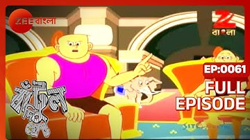Bantul The Great - Full Episode - 61 - Zee Bangla