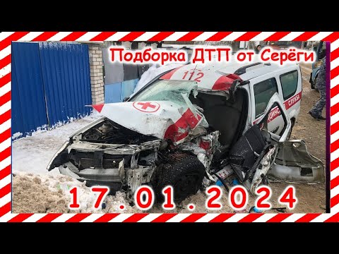 ДТП. Подборка на видеорегистратор за 17.01.2024 январь 2024