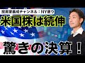 米国株は続伸!驚きの決算で株価は急進!