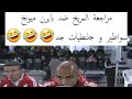 مراجعة المريخ ضد بايرن ميونخ سواطير و جلنطيات جد مراجعة المريخ ضد بايرن ميونخ سواطير و جلنطيات جد