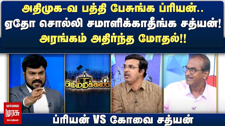 ஏதோ சொல்லி சமாளிக்காதீங்க சத்யன்! - ப்ரியன் vs கோவை சத்யன் | நெற்றிக்கண் | மாலை முரசு செய்திகள்