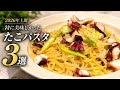 【絶品たこパスタ３選】2026年上期に作ったたこを使ったパスタレシピ