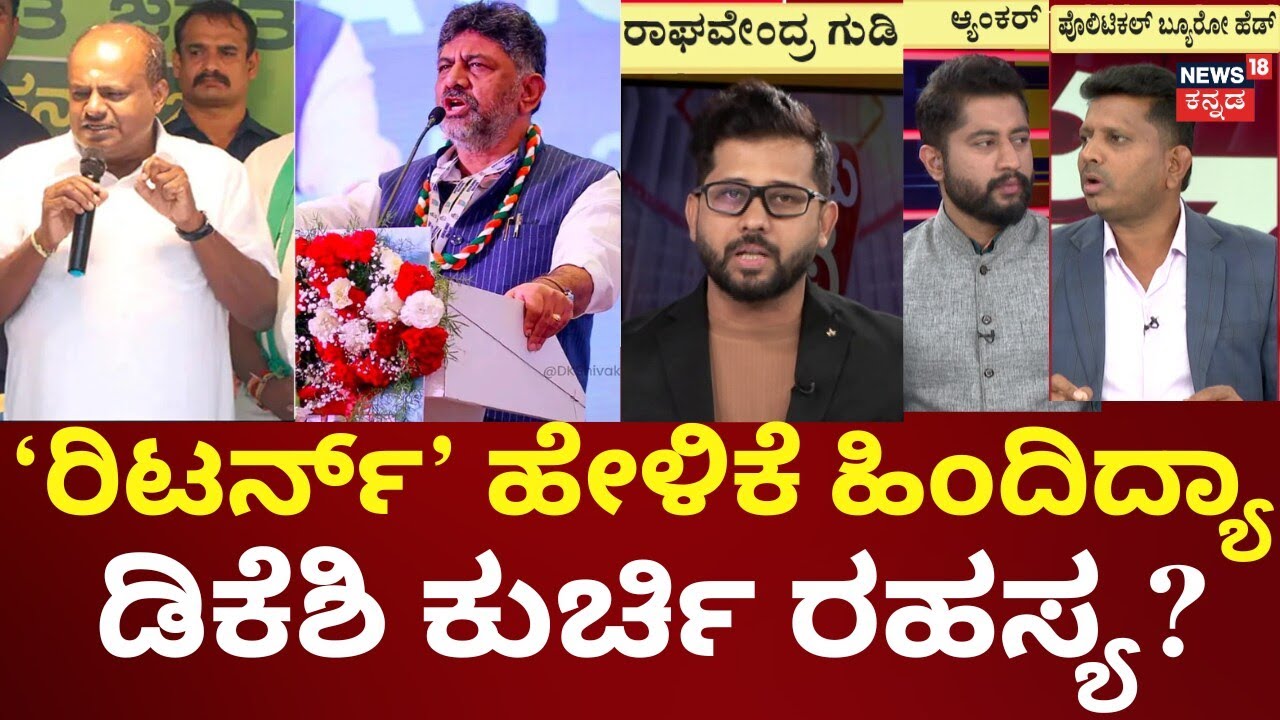 HD Kumaraswamy Return to State Politics | ಒಕ್ಕಲಿಗ ಲೀಡರ್ಸ್ ರಾಜಕೀಯ ಜೋರು! | DK Shivakumar