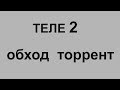 Теле2 Обход Торрент закачки