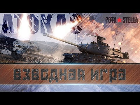 Видео: ATOKAC [P_BY]  / 277