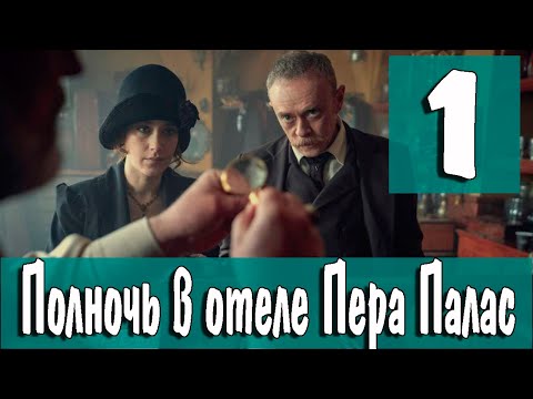 Полночь в отеле Пера Палас 1 серия на русском языке. Новый турецкий сериал