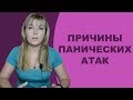 Каковы реальные причины панических атак? Симптомы, лечение. Психолог Лариса Бандура