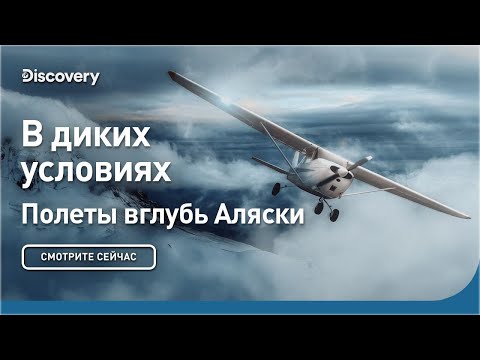 В диких условиях | Полеты вглубь Аляски | Discovery