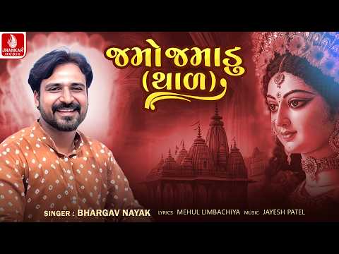 Jamo Jamadu (Thal) -  Bhargav Nayak | Gujarati Bhakti Song | Jhankar Music