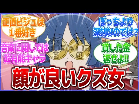 【ぼざろ】顔が良いだけで許されてる山田リョウは正直ぼっちちゃんより深刻な気がするww【2ch/反応】