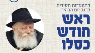 התוועדות ראש חודש  כסלו תשפ"ו