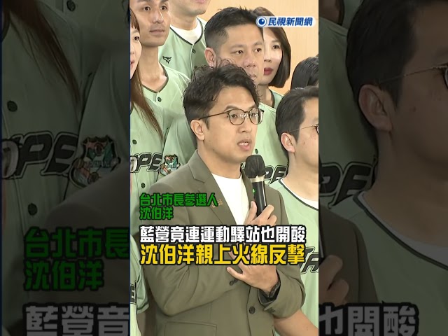 快新聞／國民黨急了？竟連「運動驛站」也開酸　沈伯洋親上火線反擊