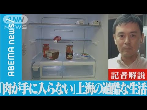 【解説】「肉が本当に手に入らない・・・」上海の過酷な生活 ANN上海支局　高橋大作支局長【ABEMA NEWS】(2022年4月14日)