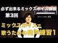 【ボイストレーニング動画】必ずできるミックスボイス講座 第3回【高い声を出す方法】