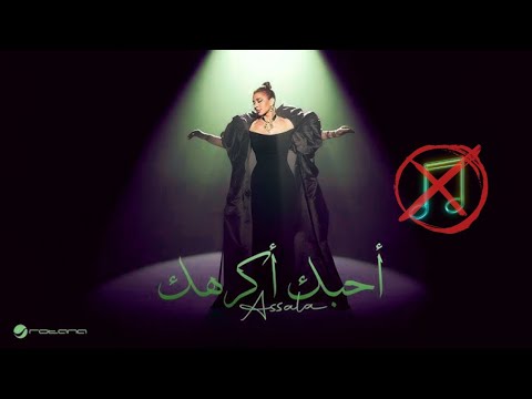 احبك اكرهك بدون موسيقى اصاله نصري
