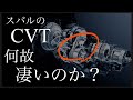 フォレスターの「リニアトロニックCVT」今さら聞けない仕組みを完全解説