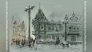 Городская зарисовка Пленэр 14.02.2023 Карандаш 21х30 см Digital color editing Рисую и объясняю