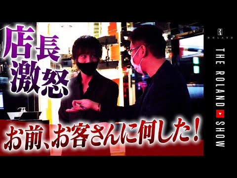 過去最凶炎上ホストに店長ブチギレ＆ローランド丸パクリ疑惑