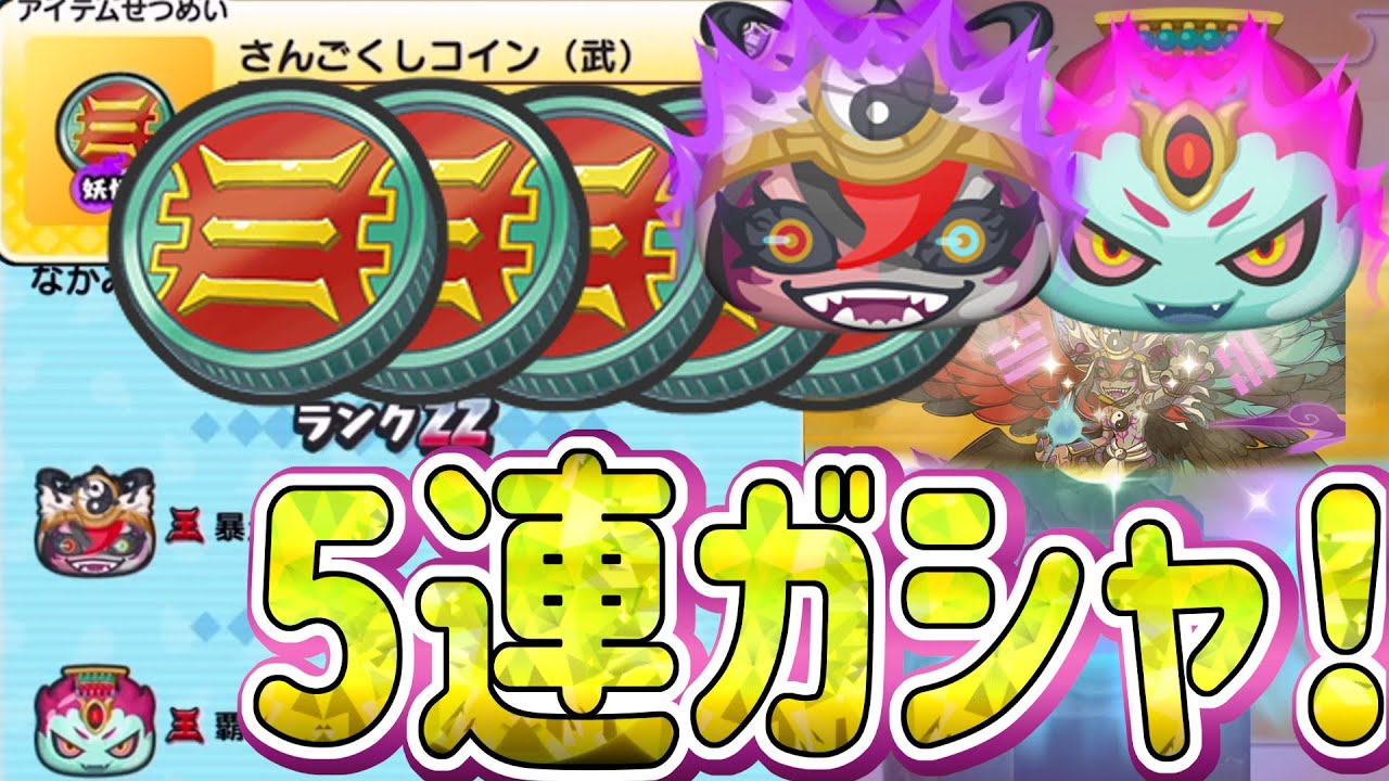 ぷにぷに 高ランクが出る三国志コイン(武)５連ガシャやってみた！【妖怪ウォッチぷにぷに】妖怪三国志のキャラが集まる天獅子武道会が開催！Yo-kai  Watch ポポそら