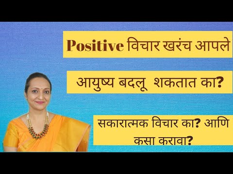 Positive विचार खरंच आपले आयुष्य बदलू  शकतात का?|सकारात्मक विचार कसा करावा?|सकारात्मक  विचार|