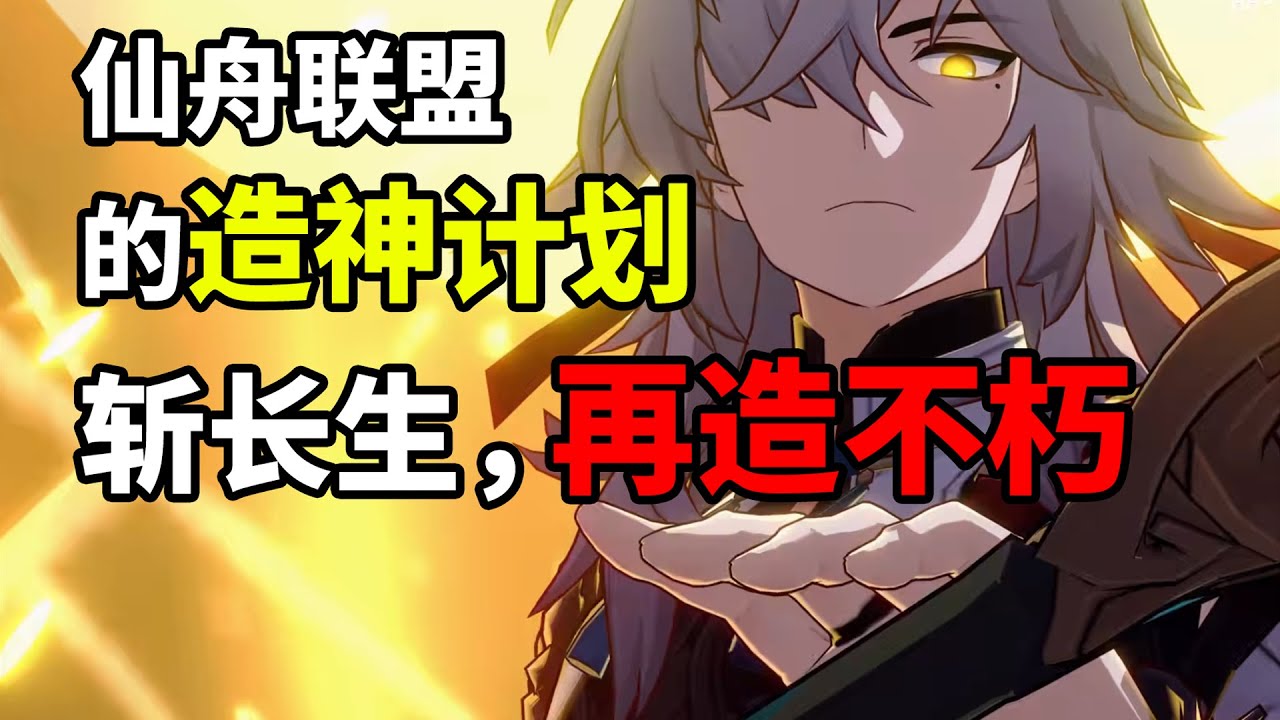 【星穹铁道】仙舟联盟的造神计划，斩长生，再造不朽