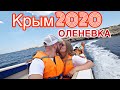 Крым2020/Оленевка,Цены,Дороги/Морская прогулка/Рынок